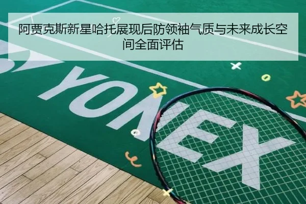阿贾克斯新星哈托展现后防领袖气质与未来成长空间全面评估
