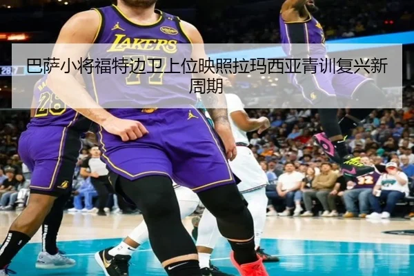 巴萨小将福特边卫上位映照拉玛西亚青训复兴新周期
